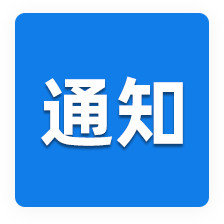 关于2023年中秋节、国庆节放假的通知